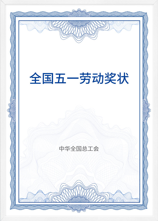 全國(guo)五一(yi)勞動(dòng)獎狀